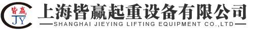 上海皆贏起重設備有限公司
